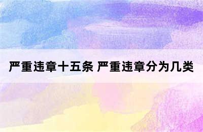 严重违章十五条 严重违章分为几类